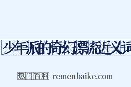 少年派的奇幻漂流近义词是什么意思的图片